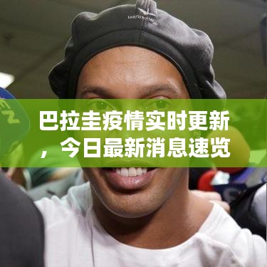 巴拉圭疫情實(shí)時(shí)更新，今日最新消息速覽