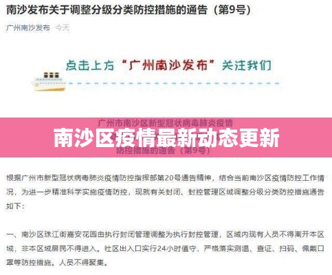 南沙區(qū)疫情最新動(dòng)態(tài)更新