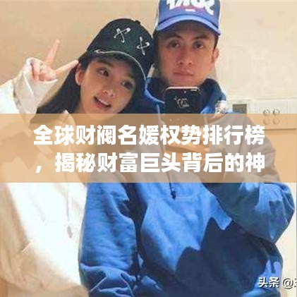 全球財(cái)閥名媛權(quán)勢排行榜，揭秘財(cái)富巨頭背后的神秘女性力量