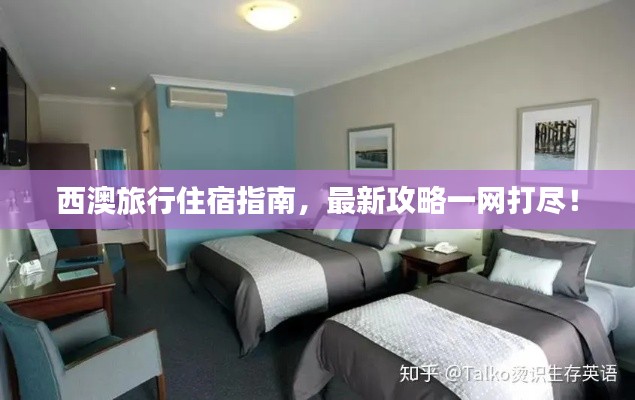西澳旅行住宿指南，最新攻略一網(wǎng)打盡！