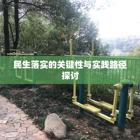 民生落實的關(guān)鍵性與實踐路徑探討