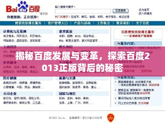 揭秘百度發(fā)展與變革，探索百度2013正版背后的秘密