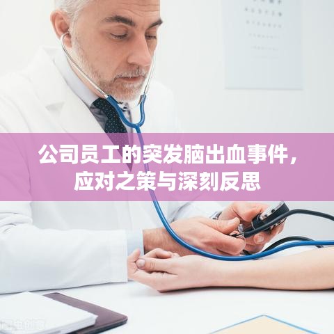公司員工的突發(fā)腦出血事件，應(yīng)對(duì)之策與深刻反思