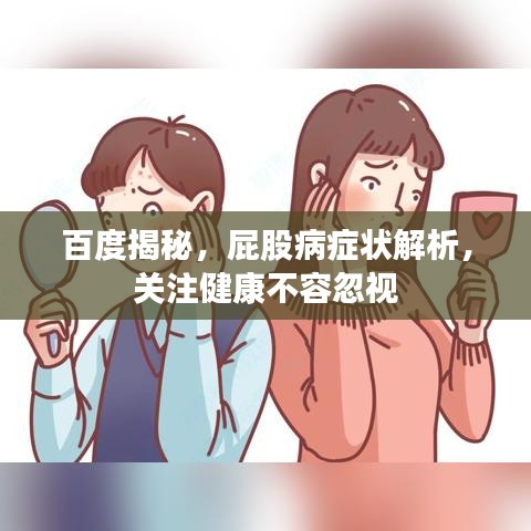 百度揭秘，屁股病癥狀解析，關注健康不容忽視