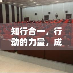 知行合一，行動(dòng)的力量，成就非凡實(shí)踐之路