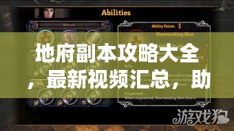 地府副本攻略大全，最新視頻匯總，助你輕松通關(guān)！