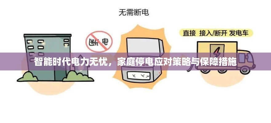 智能時代電力無憂，家庭停電應(yīng)對策略與保障措施