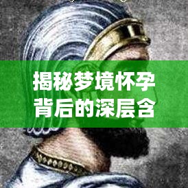 揭秘夢境懷孕背后的深層含義，探尋夢境與現(xiàn)實之間的聯(lián)系