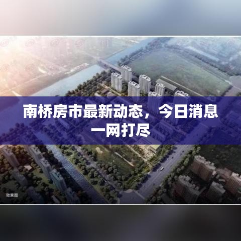 南橋房市最新動態(tài)，今日消息一網打盡