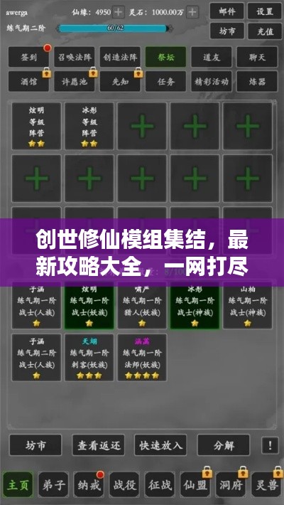 創(chuàng)世修仙模組集結(jié)，最新攻略大全，一網(wǎng)打盡！