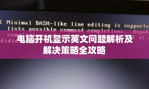 電腦開機(jī)顯示英文問題解析及解決策略全攻略