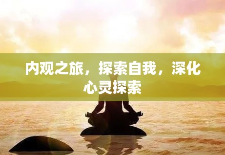 內(nèi)觀之旅，探索自我，深化心靈探索