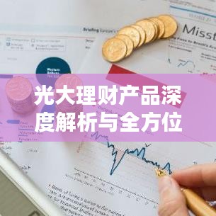 光大理財(cái)產(chǎn)品深度解析與全方位了解指南