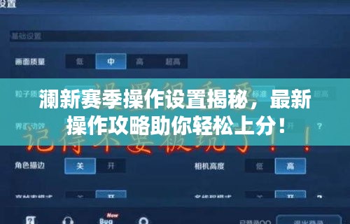 瀾新賽季操作設(shè)置揭秘，最新操作攻略助你輕松上分！