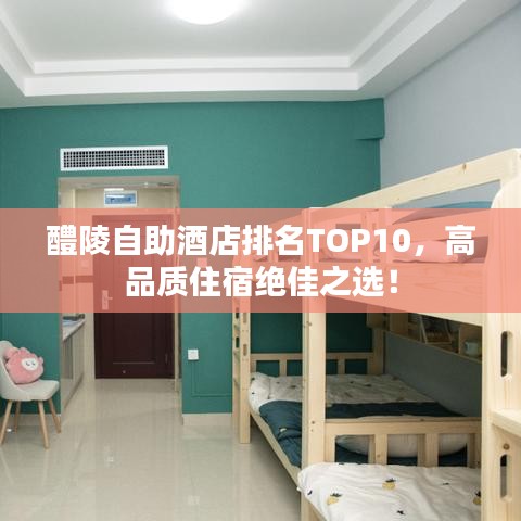 醴陵自助酒店排名TOP10，高品質(zhì)住宿絕佳之選！