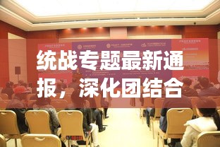 統(tǒng)戰(zhàn)專題最新通報(bào)，深化團(tuán)結(jié)合作，共繪發(fā)展藍(lán)圖