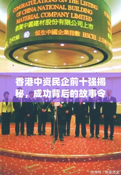 香港中資民企前十強揭秘，成功背后的故事令人矚目