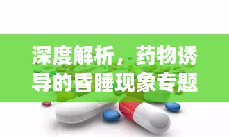 深度解析，藥物誘導(dǎo)的昏睡現(xiàn)象專題探訪