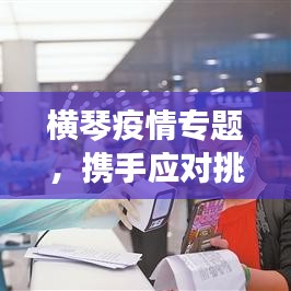 橫琴疫情專題，攜手應對挑戰(zhàn)，共同筑牢防線