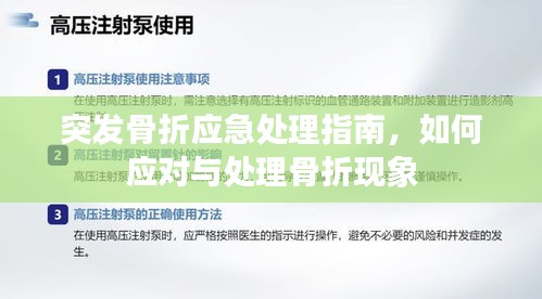 突發(fā)骨折應(yīng)急處理指南，如何應(yīng)對與處理骨折現(xiàn)象