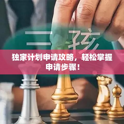 獨家計劃申請攻略，輕松掌握申請步驟！