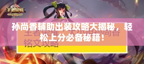 孫尚香輔助出裝攻略大揭秘，輕松上分必備秘籍！