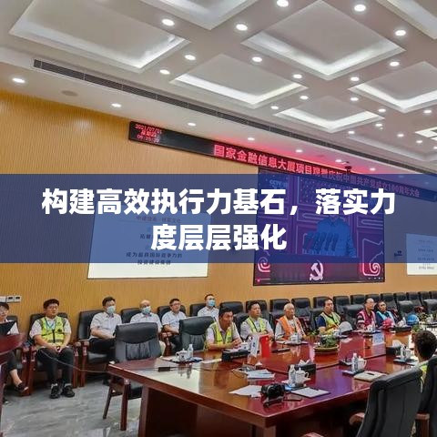 構建高效執(zhí)行力基石，落實力度層層強化
