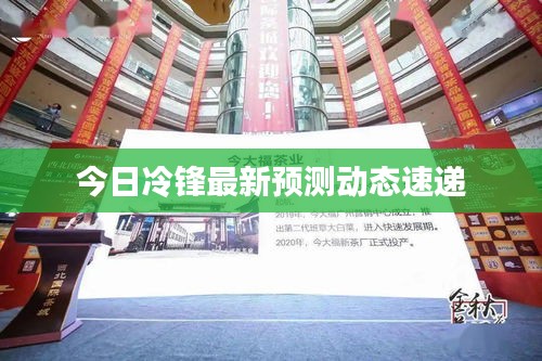 今日冷鋒最新預測動態(tài)速遞