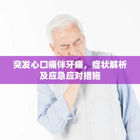 突發(fā)心口痛伴牙痛，癥狀解析及應急應對措施