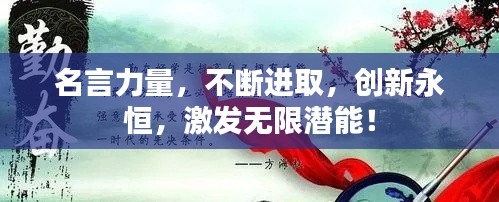 名言力量，不斷進(jìn)取，創(chuàng)新永恒，激發(fā)無限潛能！