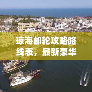 瓊海郵輪攻略路線表，最新豪華游輪之旅體驗(yàn)