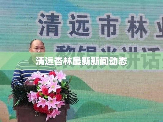 清遠杏林最新新聞動態(tài)