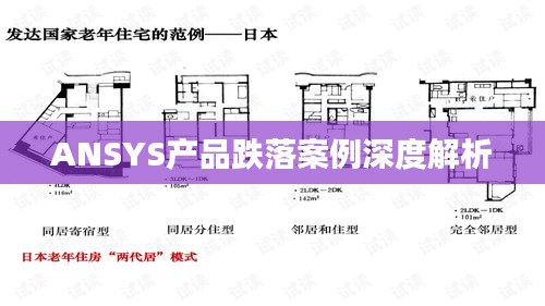 ANSYS產(chǎn)品跌落案例深度解析