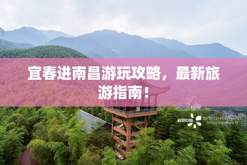 宜春進南昌游玩攻略，最新旅游指南！