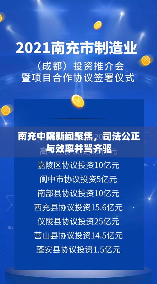南充中院新聞聚焦，司法公正與效率并駕齊驅(qū)