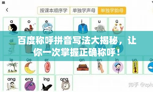 百度稱呼拼音寫法大揭秘，讓你一次掌握正確稱呼！