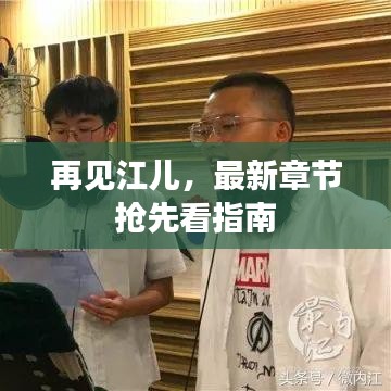 再見江兒，最新章節(jié)搶先看指南