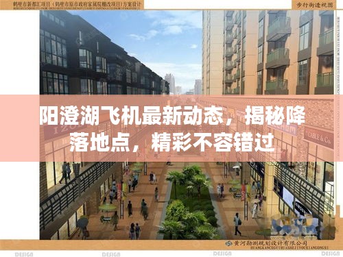 陽澄湖飛機(jī)最新動(dòng)態(tài)，揭秘降落地點(diǎn)，精彩不容錯(cuò)過