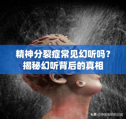 精神分裂癥常見幻聽嗎？揭秘幻聽背后的真相