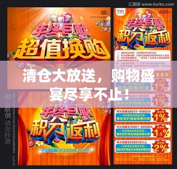 清倉(cāng)大放送，購(gòu)物盛宴盡享不止！
