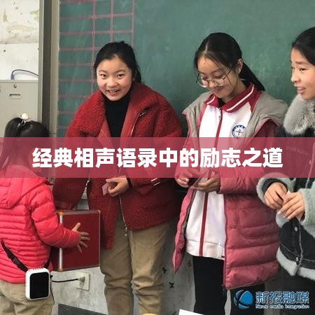 經(jīng)典相聲語錄中的勵志之道