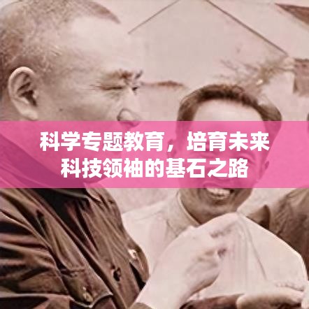 科學專題教育，培育未來科技領(lǐng)袖的基石之路