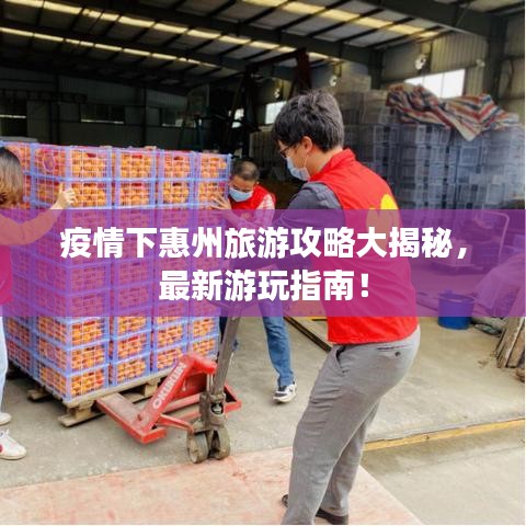 疫情下惠州旅游攻略大揭秘，最新游玩指南！