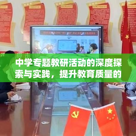 中學(xué)專題教研活動(dòng)的深度探索與實(shí)踐，提升教育質(zhì)量的關(guān)鍵舉措