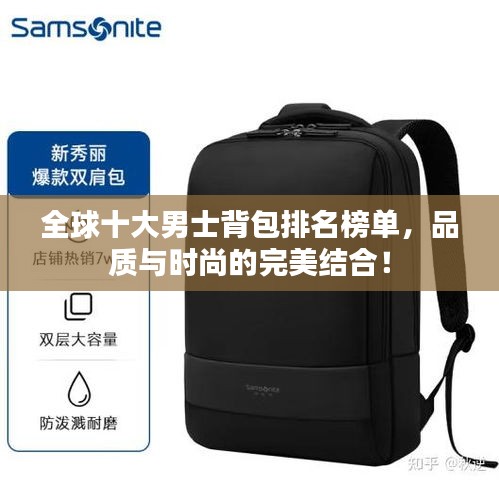 全球十大男士背包排名榜單，品質(zhì)與時(shí)尚的完美結(jié)合！
