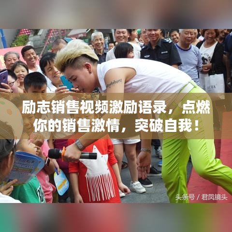 勵志銷售視頻激勵語錄，點燃你的銷售激情，突破自我！