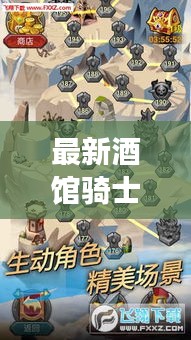 最新酒館騎士攻略匯總，助你輕松成為游戲達人！