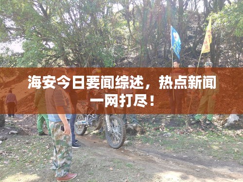 海安今日要聞綜述，熱點(diǎn)新聞一網(wǎng)打盡！