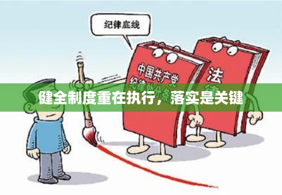 健全制度重在執(zhí)行，落實是關(guān)鍵