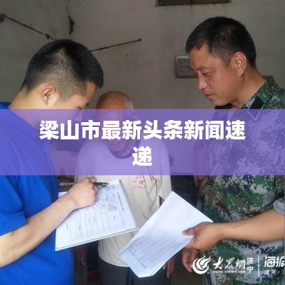 梁山市最新頭條新聞速遞